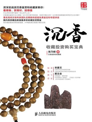 cover image of 沉香收藏投资购买宝典